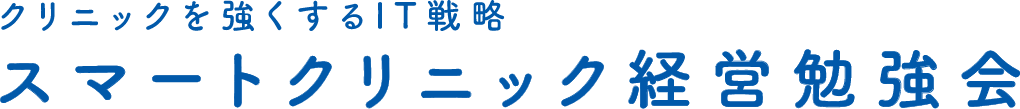 クリニックを強くするIT戦略 スマートクリニック経営勉強会